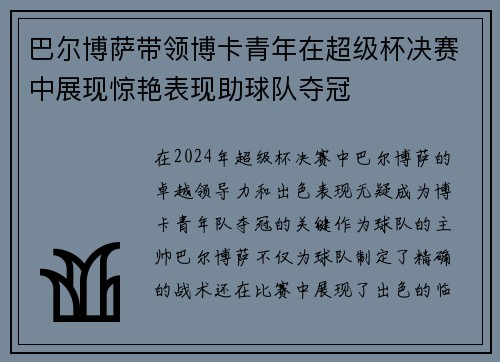 巴尔博萨带领博卡青年在超级杯决赛中展现惊艳表现助球队夺冠