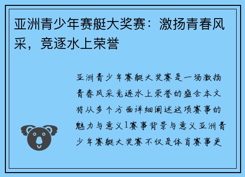 亚洲青少年赛艇大奖赛：激扬青春风采，竞逐水上荣誉