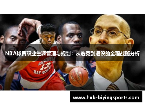 NBA球员职业生涯管理与规划：从选秀到退役的全程战略分析