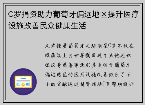 C罗捐资助力葡萄牙偏远地区提升医疗设施改善民众健康生活