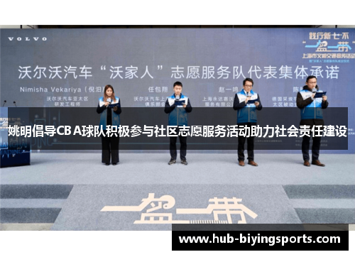 姚明倡导CBA球队积极参与社区志愿服务活动助力社会责任建设