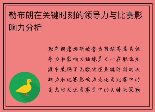 勒布朗在关键时刻的领导力与比赛影响力分析