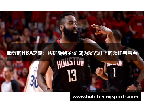 哈登的NBA之路：从挑战到争议 成为聚光灯下的领袖与焦点