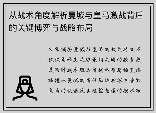 从战术角度解析曼城与皇马激战背后的关键博弈与战略布局