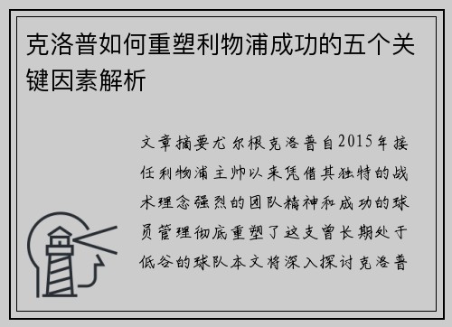 克洛普如何重塑利物浦成功的五个关键因素解析