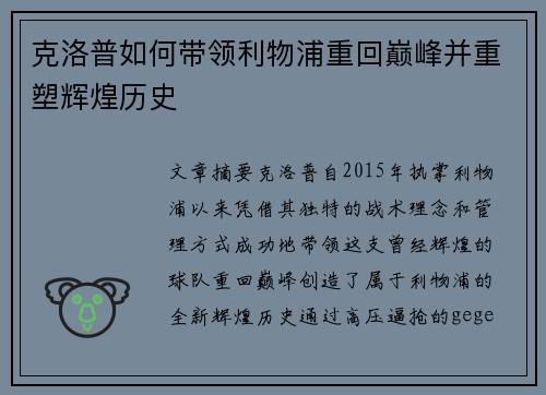 克洛普如何带领利物浦重回巅峰并重塑辉煌历史