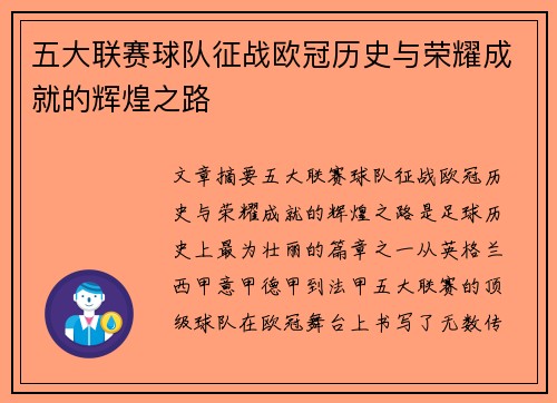 五大联赛球队征战欧冠历史与荣耀成就的辉煌之路
