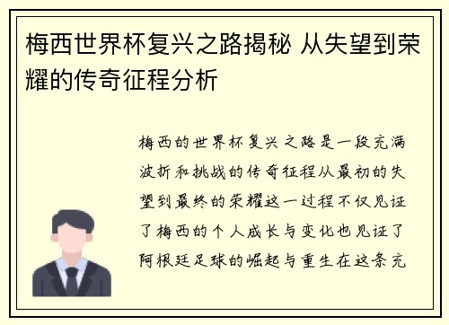 梅西世界杯复兴之路揭秘 从失望到荣耀的传奇征程分析