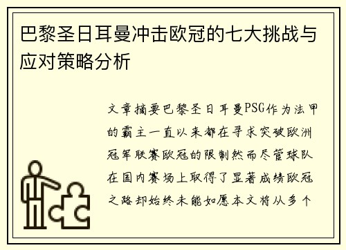 巴黎圣日耳曼冲击欧冠的七大挑战与应对策略分析
