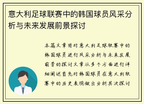 意大利足球联赛中的韩国球员风采分析与未来发展前景探讨