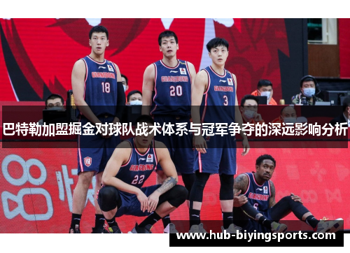 巴特勒加盟掘金对球队战术体系与冠军争夺的深远影响分析