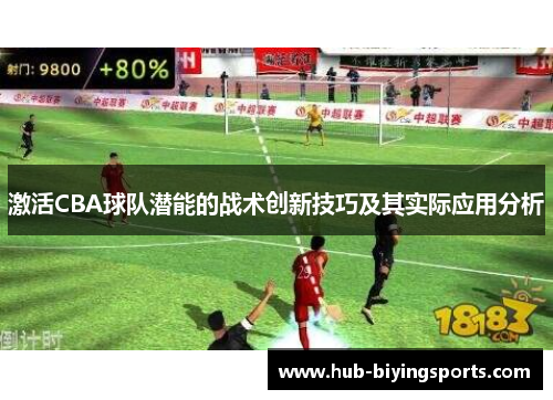 激活CBA球队潜能的战术创新技巧及其实际应用分析