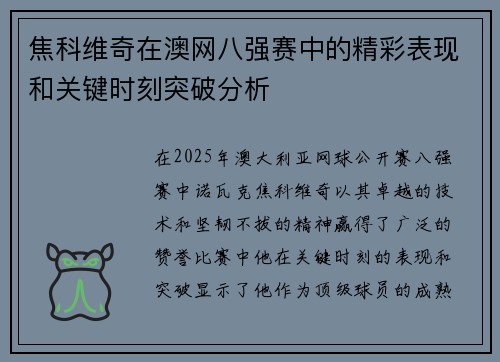 焦科维奇在澳网八强赛中的精彩表现和关键时刻突破分析