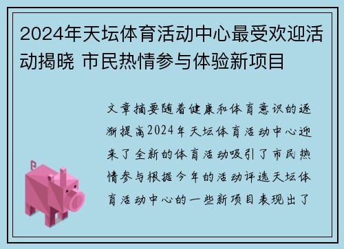2024年天坛体育活动中心最受欢迎活动揭晓 市民热情参与体验新项目