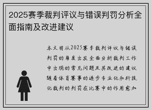 2025赛季裁判评议与错误判罚分析全面指南及改进建议