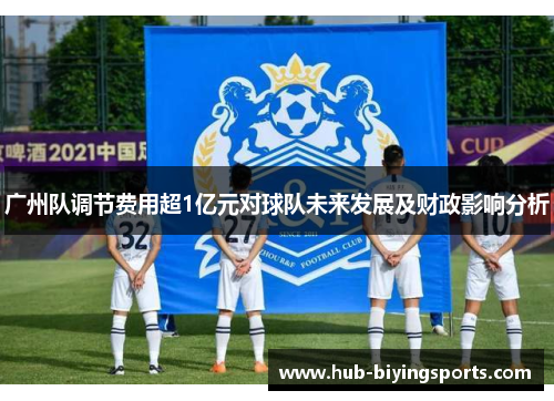 广州队调节费用超1亿元对球队未来发展及财政影响分析