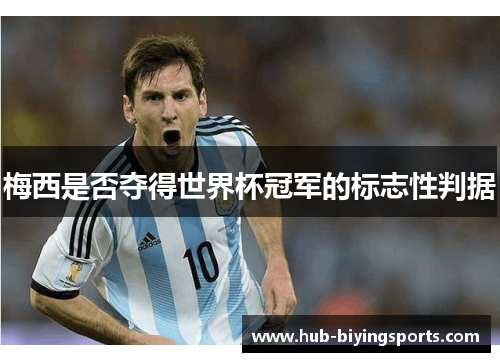 梅西是否夺得世界杯冠军的标志性判据