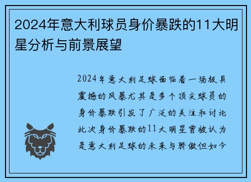 2024年意大利球员身价暴跌的11大明星分析与前景展望