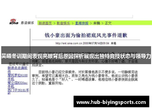 吴曦冬训期间表现亮眼背后原因探析展现出独特竞技状态与领导力
