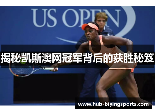 揭秘凯斯澳网冠军背后的获胜秘笈