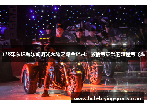 778车队珠海乐动时光荣耀之路全纪录：激情与梦想的碰撞与飞跃