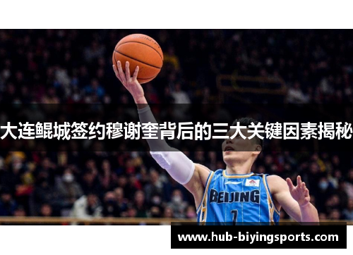 大连鲲城签约穆谢奎背后的三大关键因素揭秘