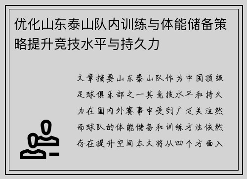优化山东泰山队内训练与体能储备策略提升竞技水平与持久力