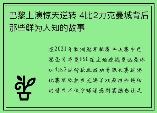 巴黎上演惊天逆转 4比2力克曼城背后那些鲜为人知的故事