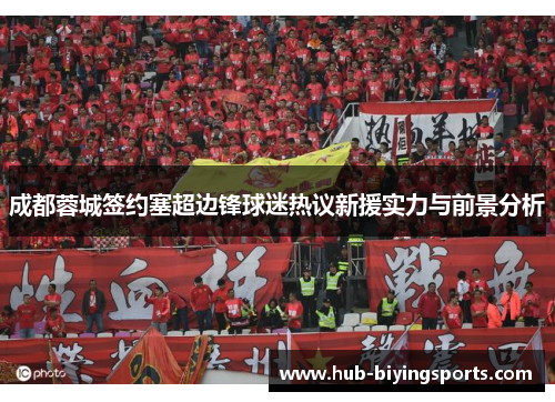 成都蓉城签约塞超边锋球迷热议新援实力与前景分析