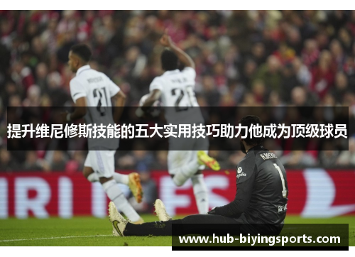提升维尼修斯技能的五大实用技巧助力他成为顶级球员