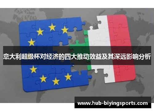 意大利超级杯对经济的四大推动效益及其深远影响分析