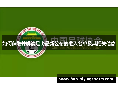如何获取并解读足协最新公布的准入名单及其相关信息