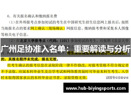 广州足协准入名单：重要解读与分析
