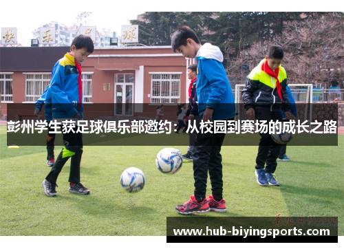 彭州学生获足球俱乐部邀约：从校园到赛场的成长之路
