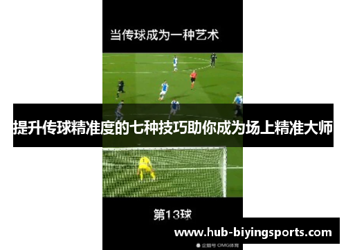 提升传球精准度的七种技巧助你成为场上精准大师