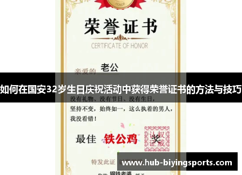 如何在国安32岁生日庆祝活动中获得荣誉证书的方法与技巧