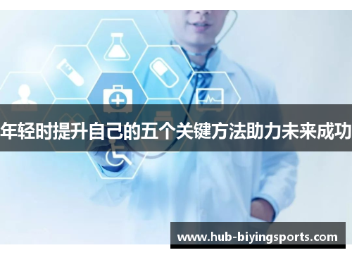 年轻时提升自己的五个关键方法助力未来成功