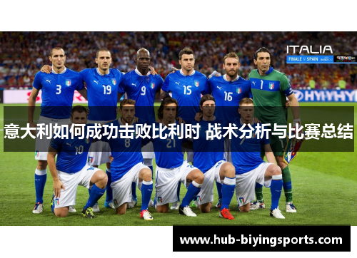 意大利如何成功击败比利时 战术分析与比赛总结