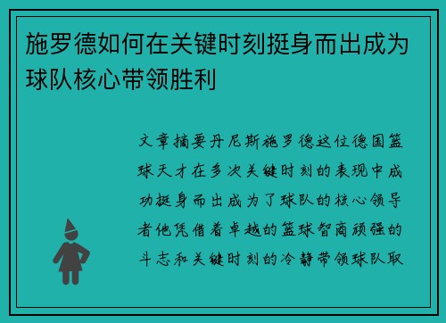 施罗德如何在关键时刻挺身而出成为球队核心带领胜利