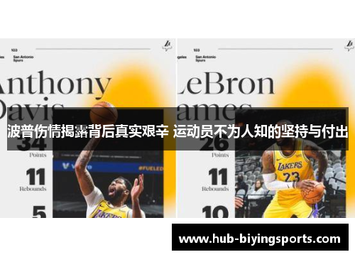 波普伤情揭露背后真实艰辛 运动员不为人知的坚持与付出