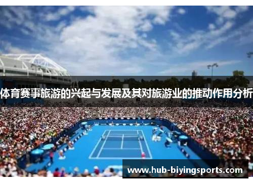 体育赛事旅游的兴起与发展及其对旅游业的推动作用分析