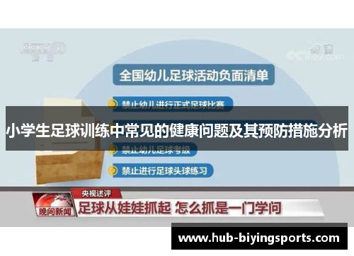 小学生足球训练中常见的健康问题及其预防措施分析