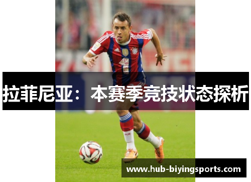 拉菲尼亚：本赛季竞技状态探析