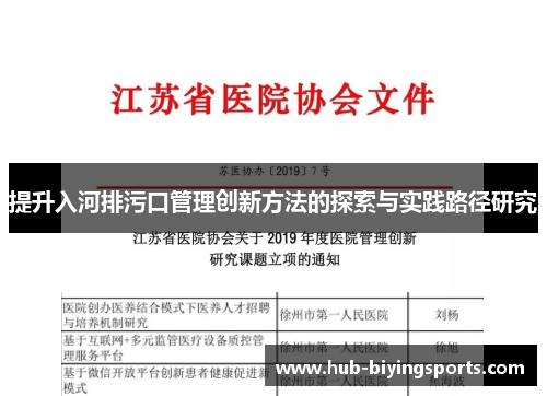 提升入河排污口管理创新方法的探索与实践路径研究