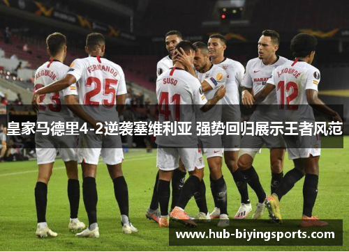 皇家马德里4-2逆袭塞维利亚 强势回归展示王者风范