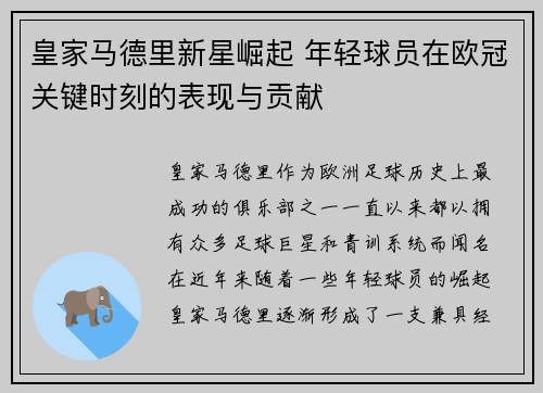 皇家马德里新星崛起 年轻球员在欧冠关键时刻的表现与贡献
