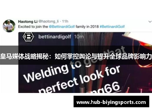 皇马媒体战略揭秘：如何掌控舆论与提升全球品牌影响力