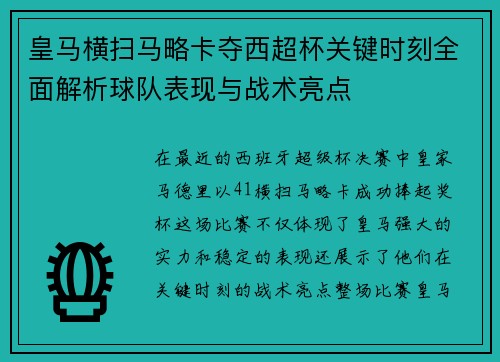 皇马横扫马略卡夺西超杯关键时刻全面解析球队表现与战术亮点