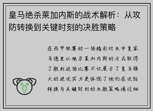皇马绝杀莱加内斯的战术解析：从攻防转换到关键时刻的决胜策略