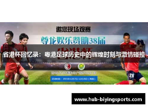 省港杯回忆录：粤港足球历史中的辉煌时刻与激情碰撞